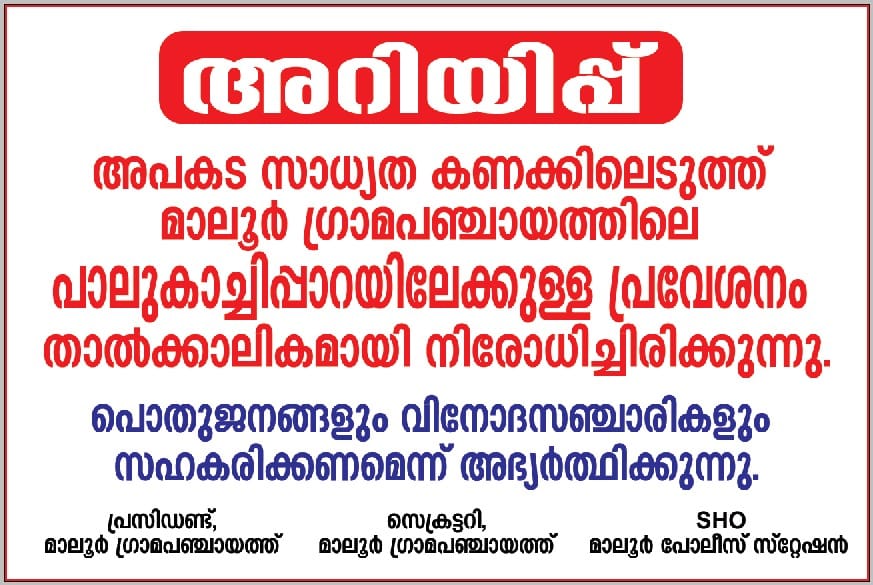 പാലുകാച്ചിപ്പാറ - സന്ദർശന വിലക്ക്