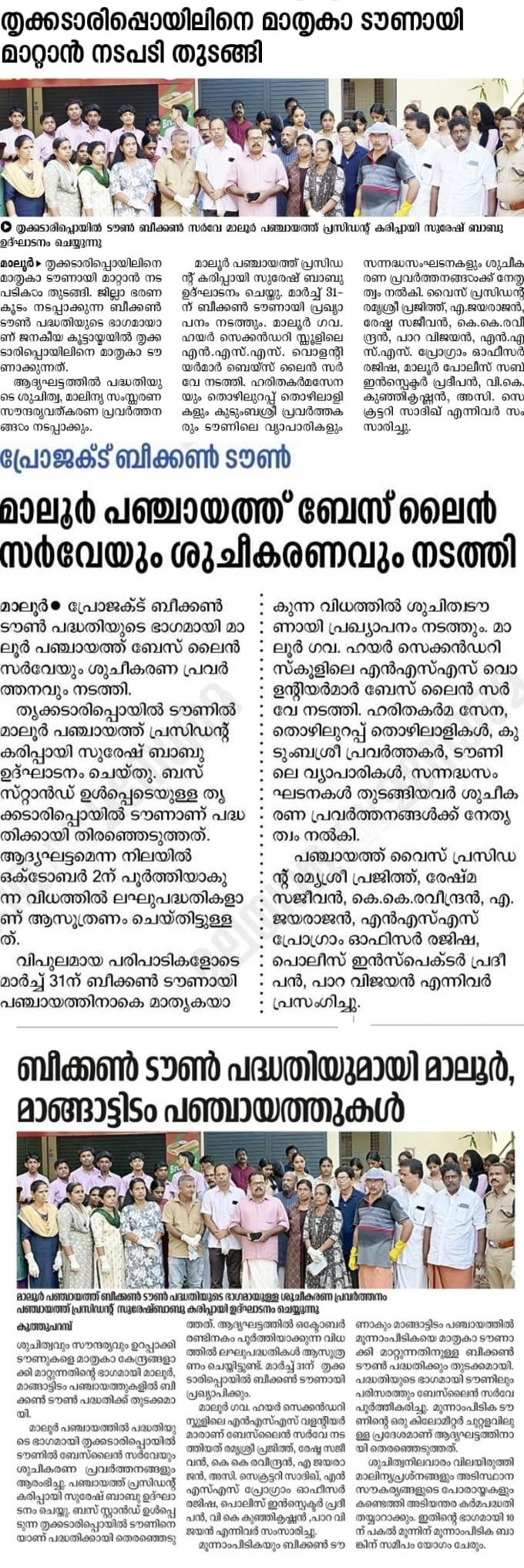 പ്രോജക്ട് ബീക്കണ്‍ ടൌണ്‍ - ബേസ് ലാൻ സർവേയുെ ശുചീകരണവും