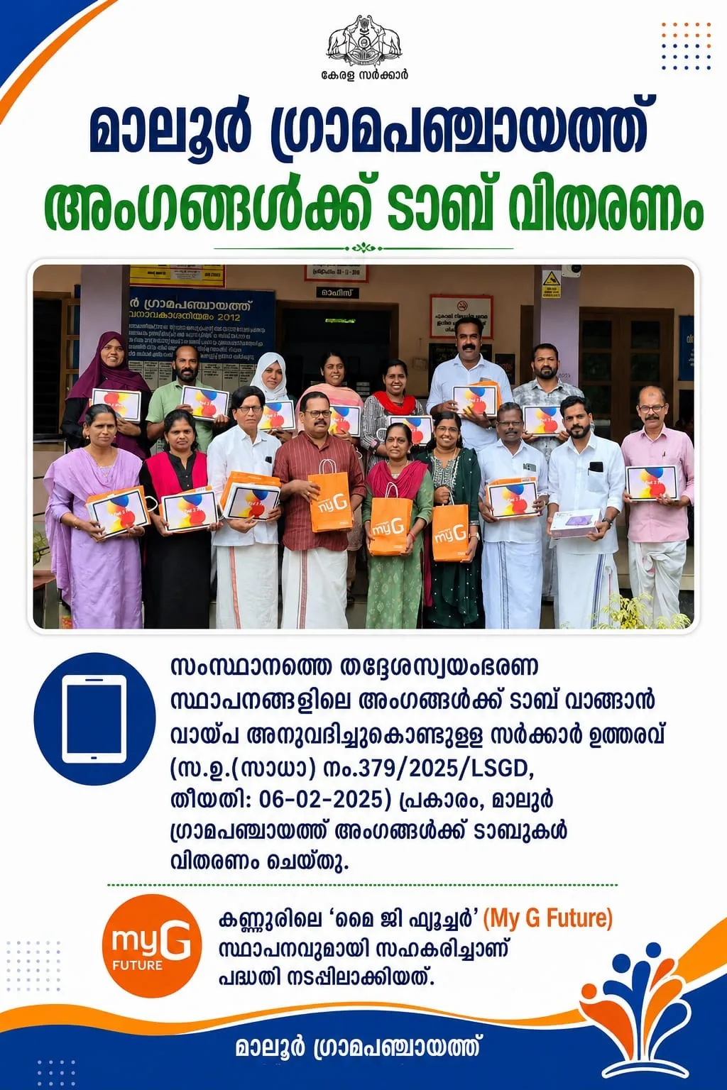 മാലൂർ ഗ്രാമ പഞ്ചായത്തിൽ മെമ്പർമാർക്ക് ടാബ് വിതരണം
