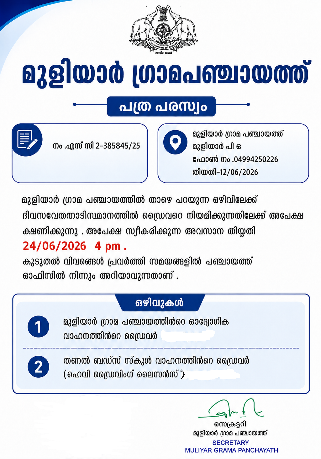 ഡ്രൈവർ നിയമനം 