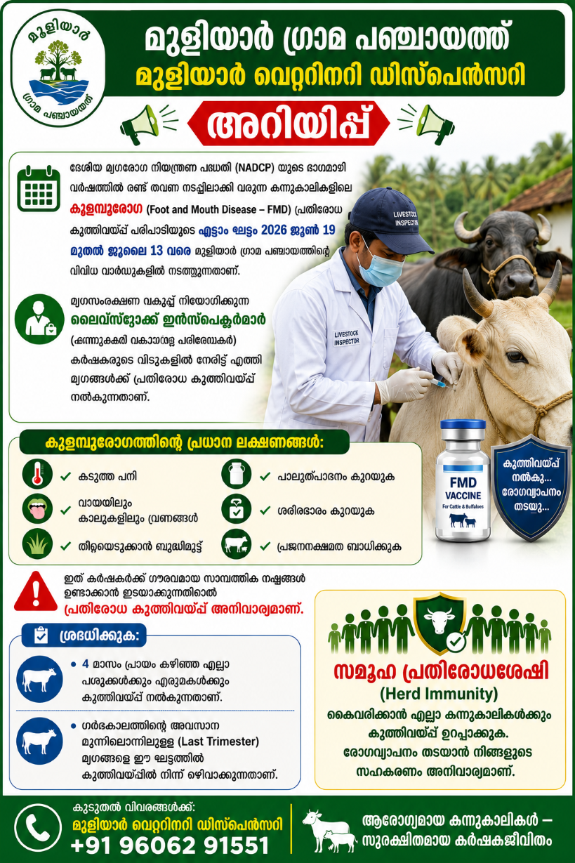 കുളമ്പു രോഗ കുത്തിവെയ്പ്പ് നോട്ടീസ്‌ 