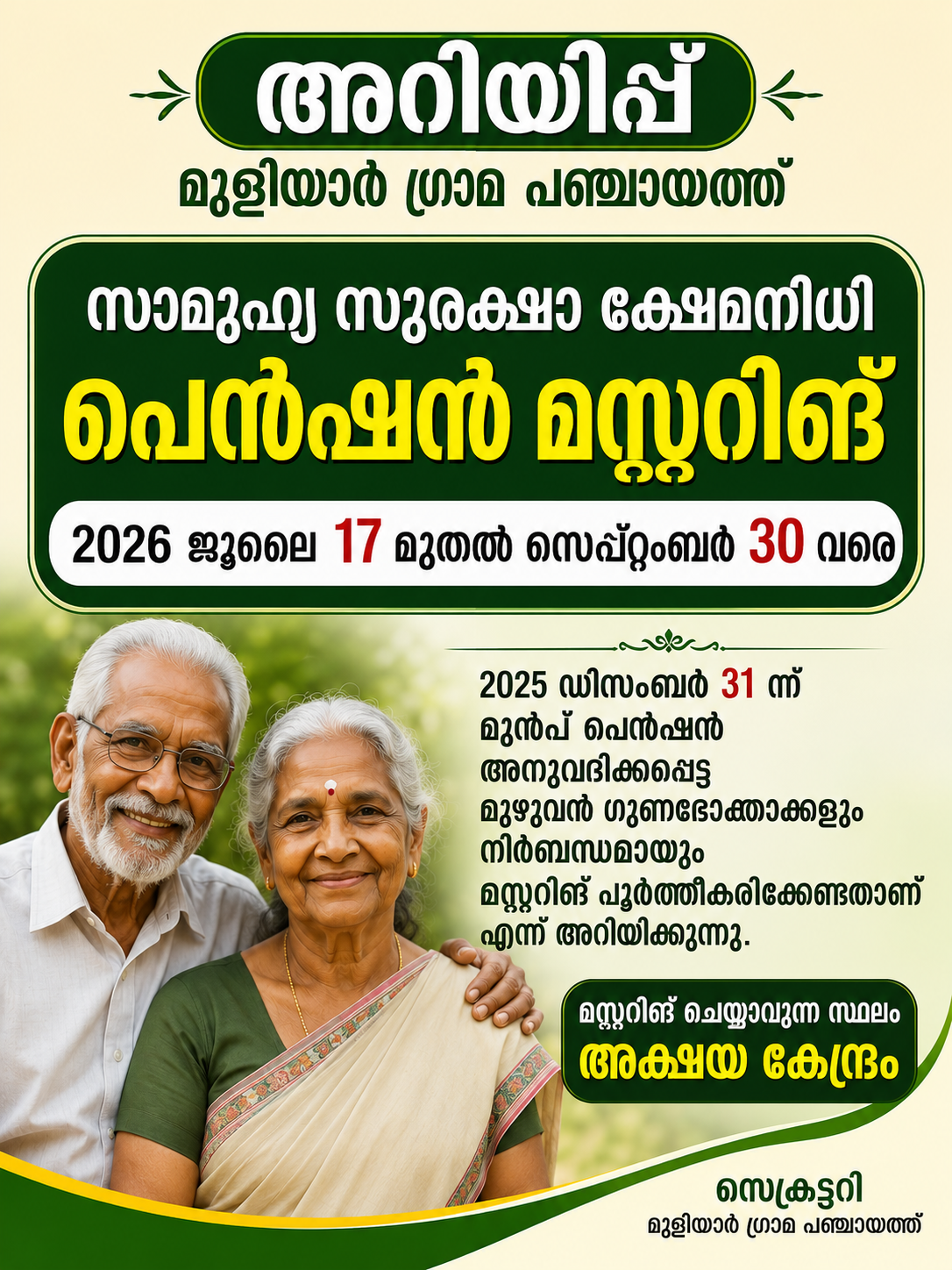 പെൻഷൻ മസ്റ്ററിങ്