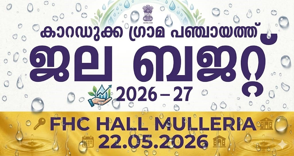 ജല ബജറ്റ്