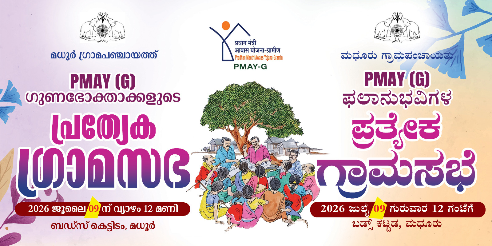 PMAY(G) ഗുണഭോക്താക്കളുടെ പ്രത്യേക ഗ്രാമസഭ