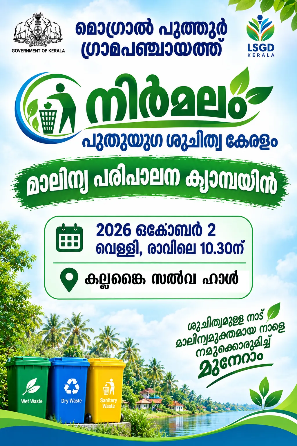 നിര്‍മലം പുതുയുഗ ശുചിത്വ കേരളം