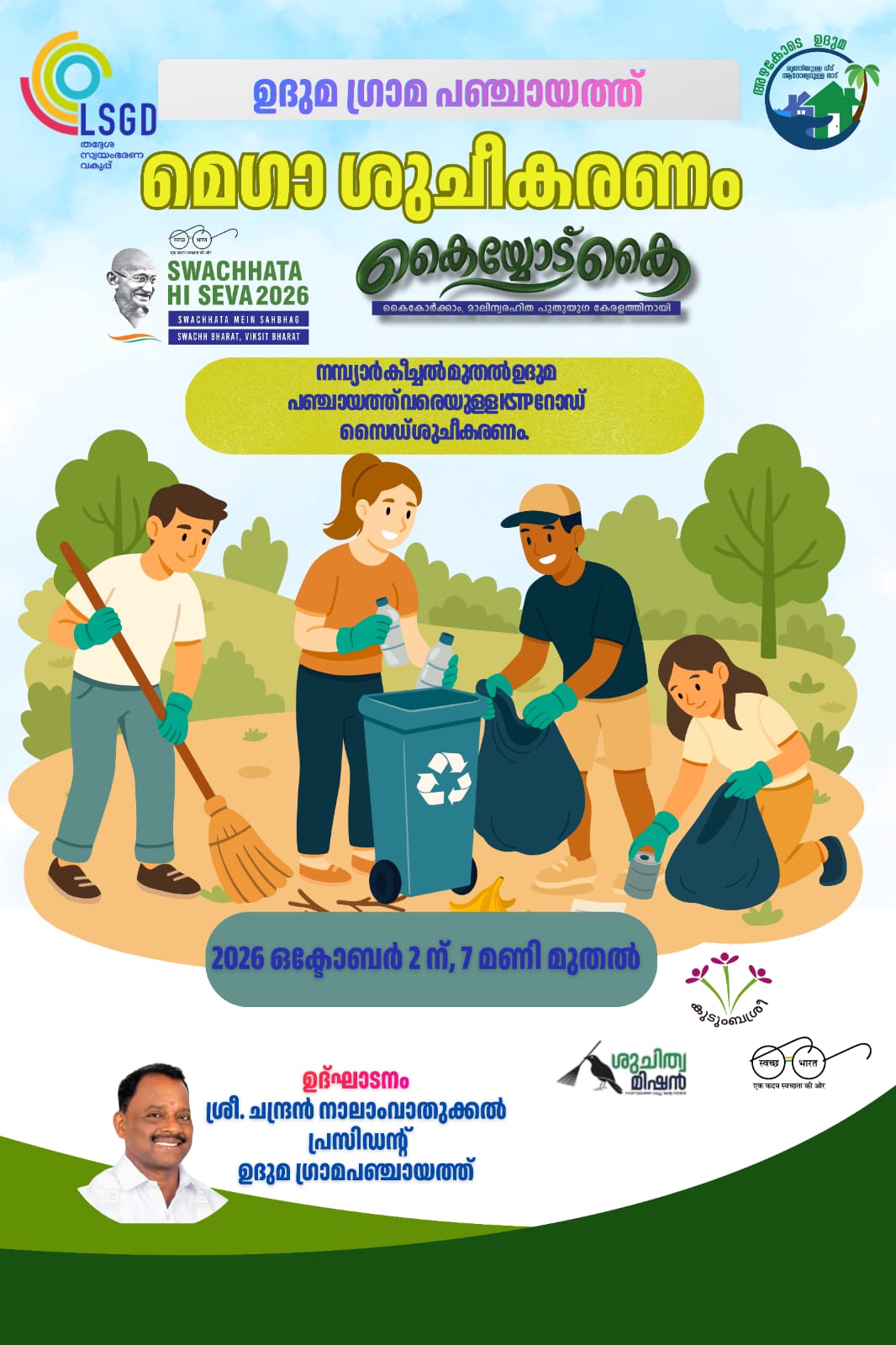 SWACHHTA HI SEVA 2026