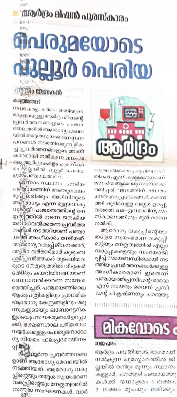 ആർദ്ര കേരളം പുരസ്കാരം 2017-18