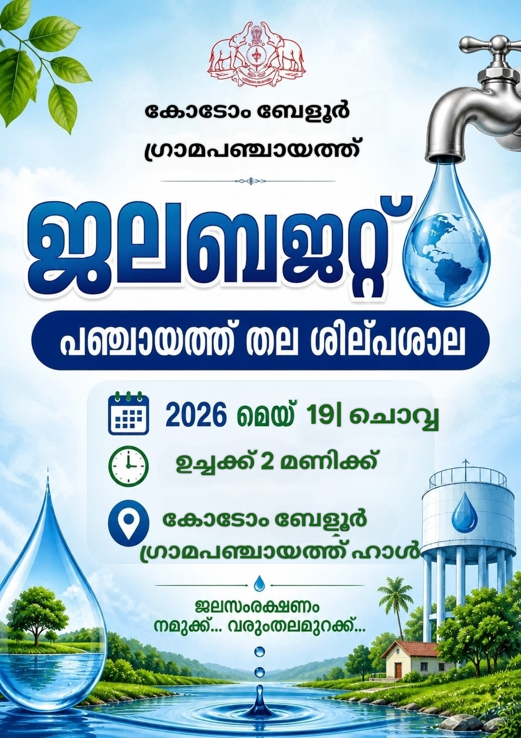 ജലബജറ്റ്