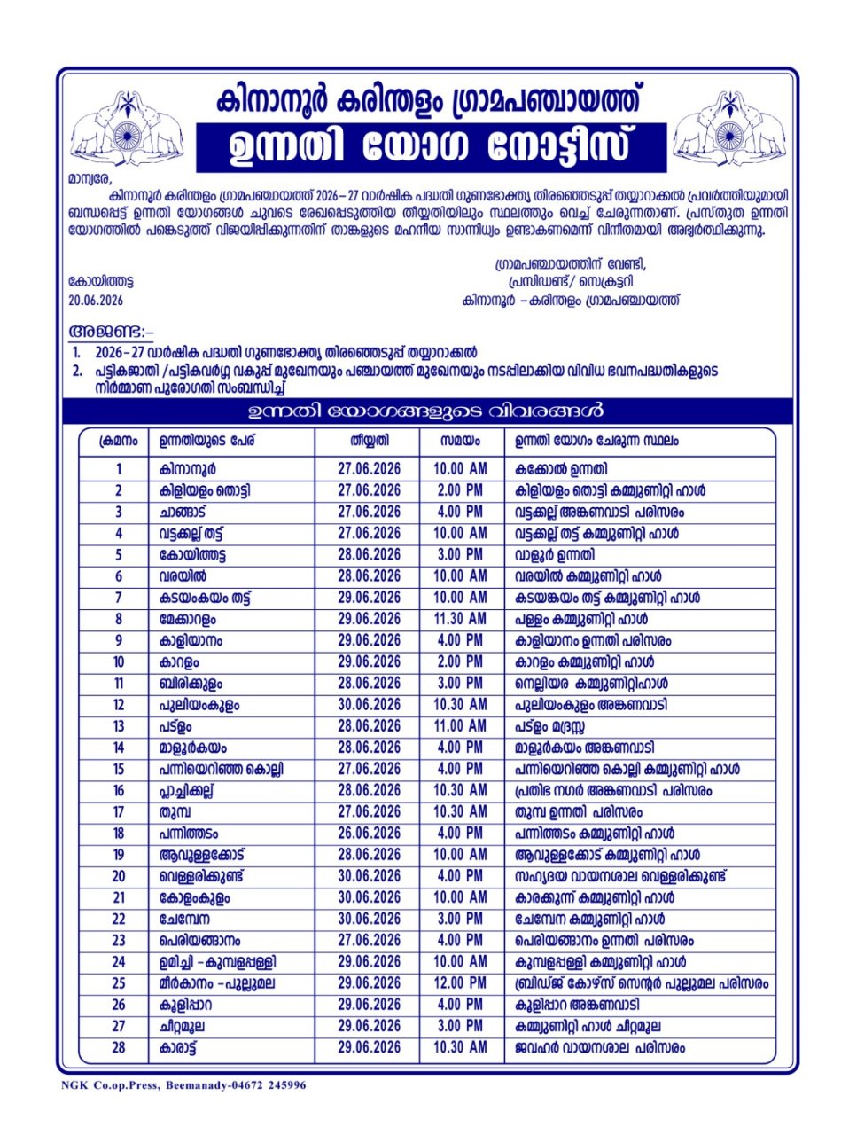 ഉന്നതി യോഗ നോട്ടീസ്