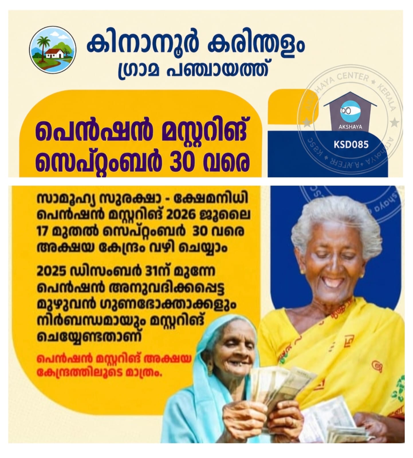 പെൻഷൻ മസ്റ്ററിംഗ് സെപ്റ്റംബർ 30 വരെ