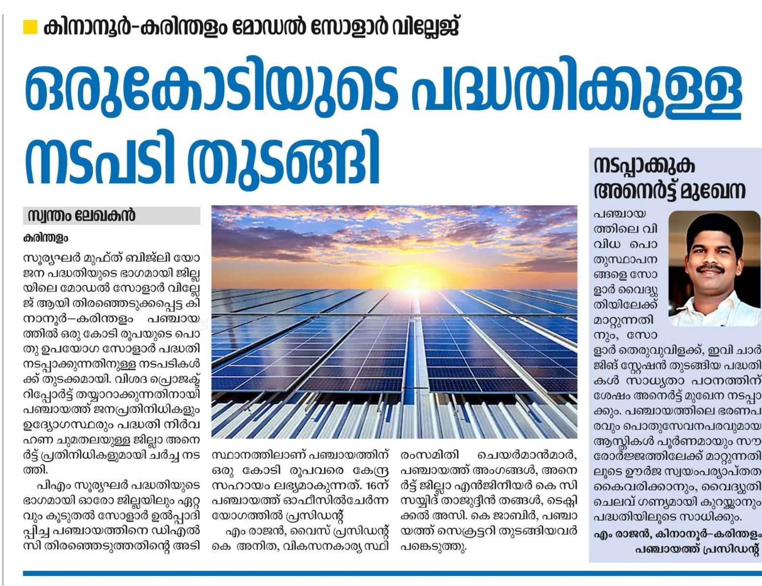 കിനാനൂർ കരിന്തളംഗ്രാമപഞ്ചായത്ത് മോഡൽ സോളാർ വില്ലേജ്