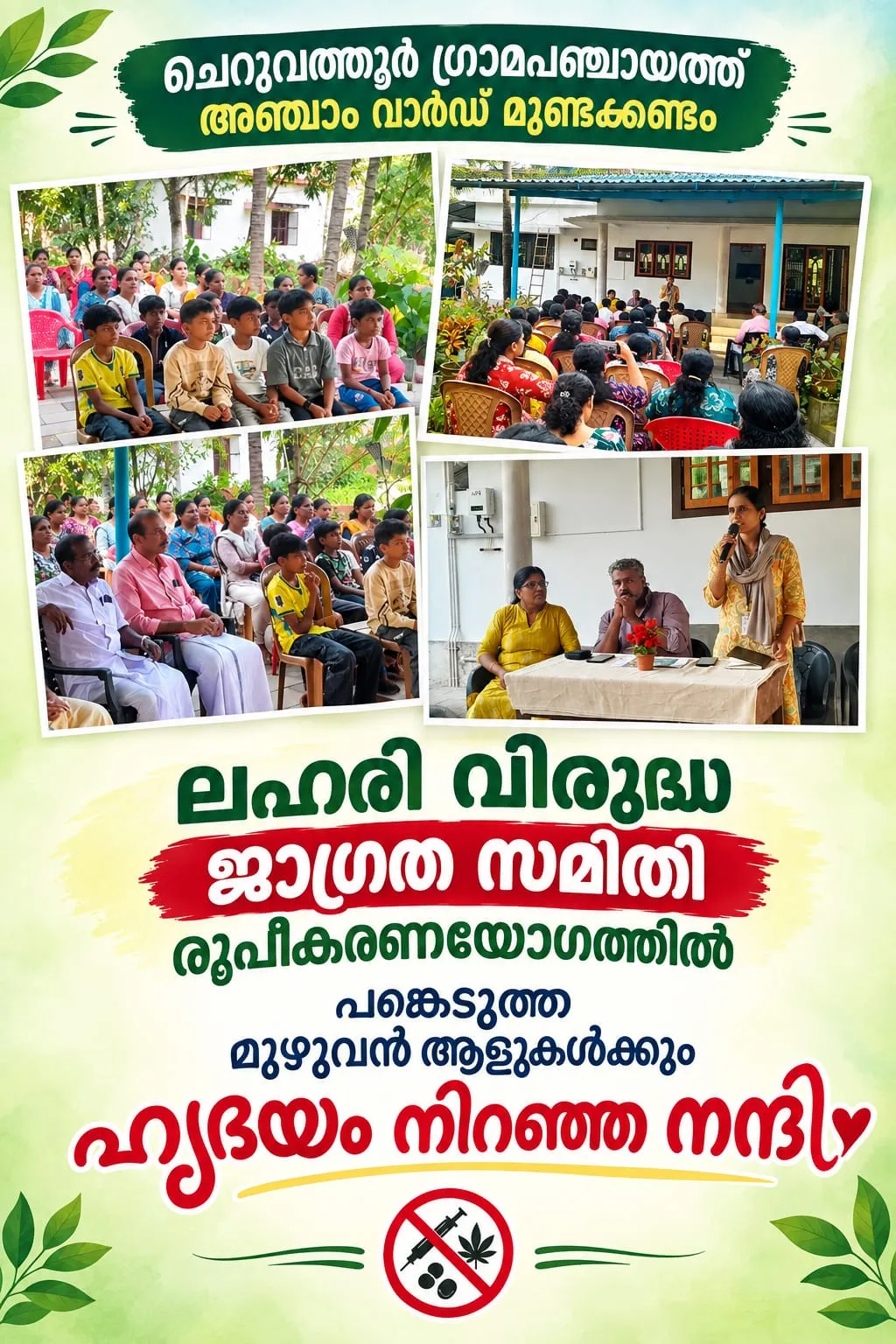 വാർഡ് 5-ജാഗ്രത സമിതി