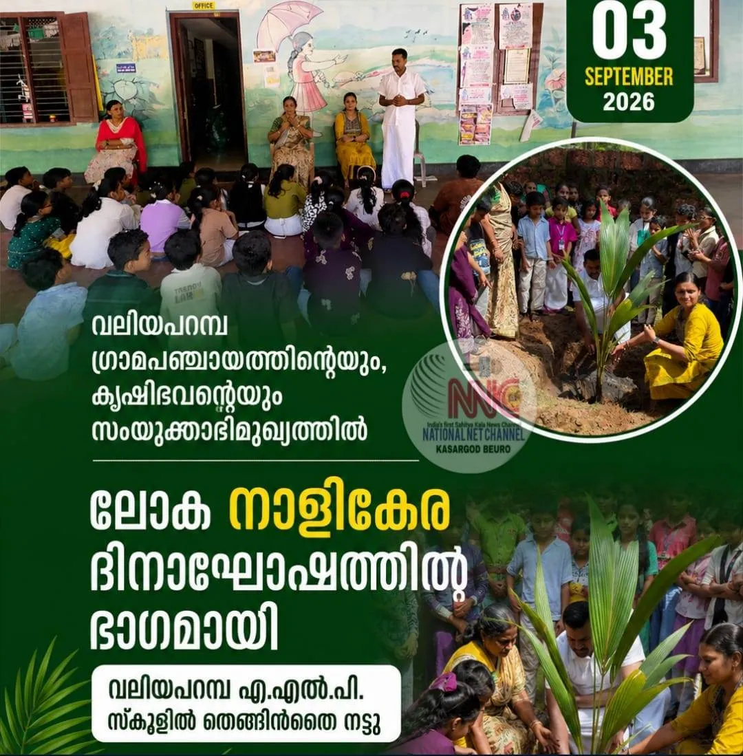 ലോക നാളികേര ദിനാഘോഷത്തിന്റെ ഭാഗമായി വലിയപറമ്പ എ.എൽ.പി.സ്കൂളിൽ തെങ്ങിൻതൈ നട്ടു