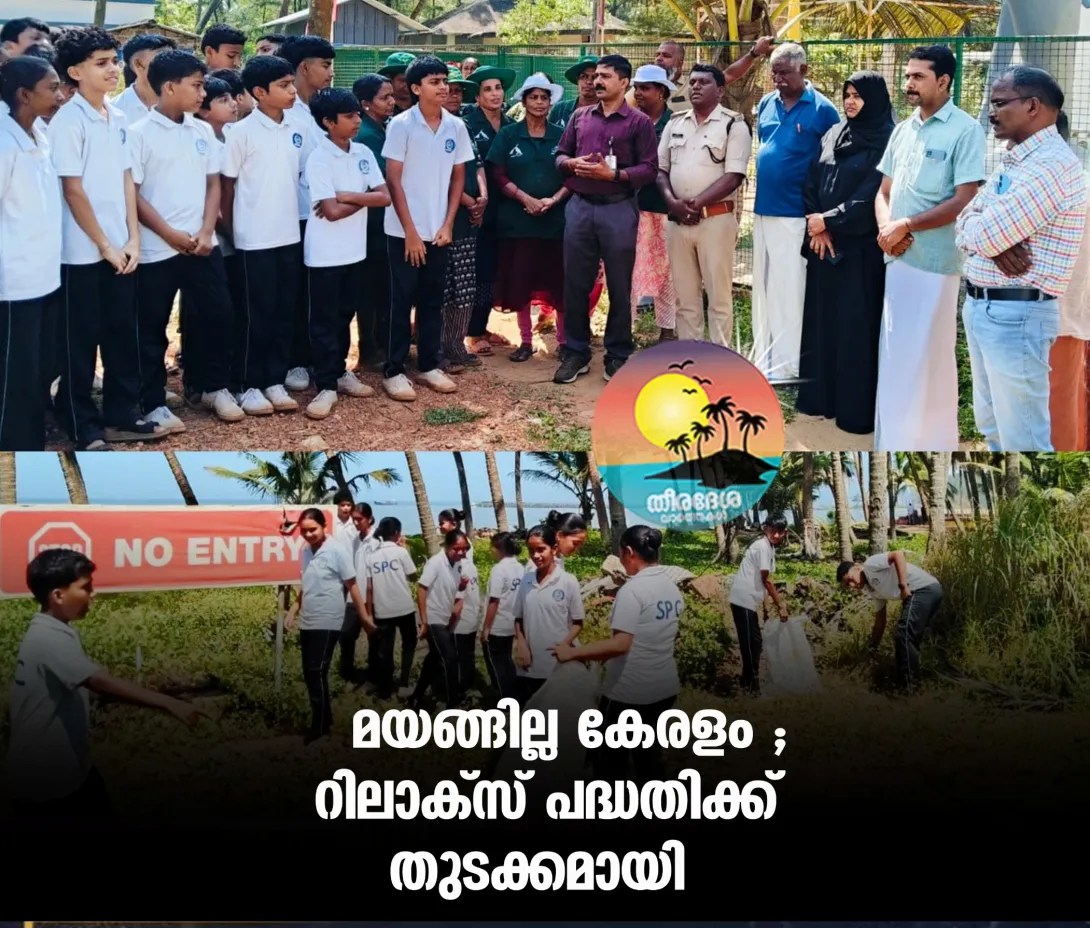 മയങ്ങില്ല കേരളം ; റിലാക്സ് പദ്ധതിക്ക് തുടക്കമായി